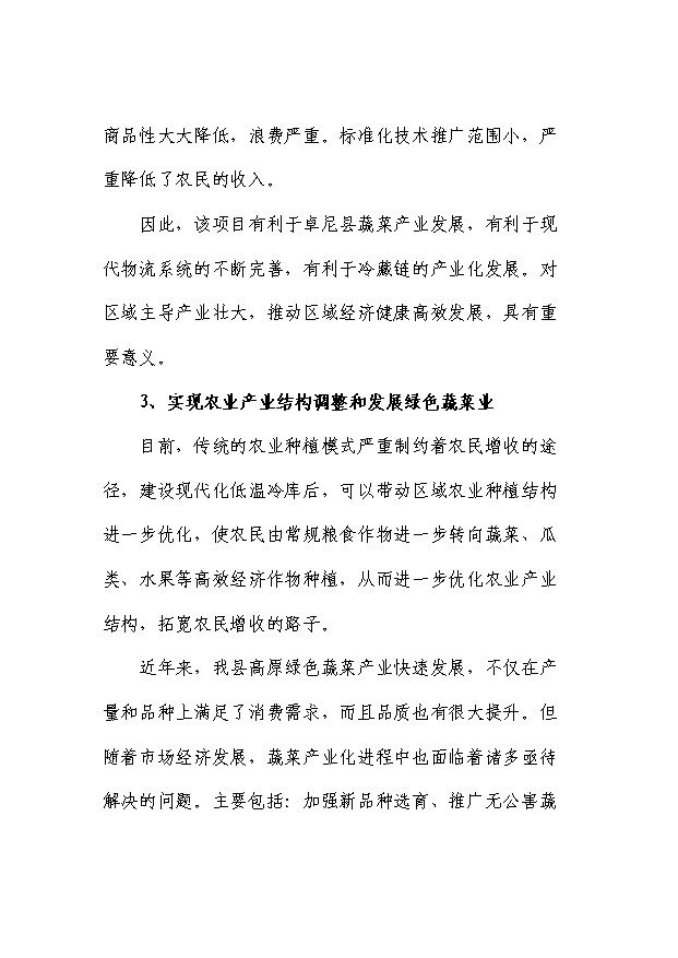 （項目成果）50噸蔬菜冷庫項目可行性論證申報材料（華經縱橫）