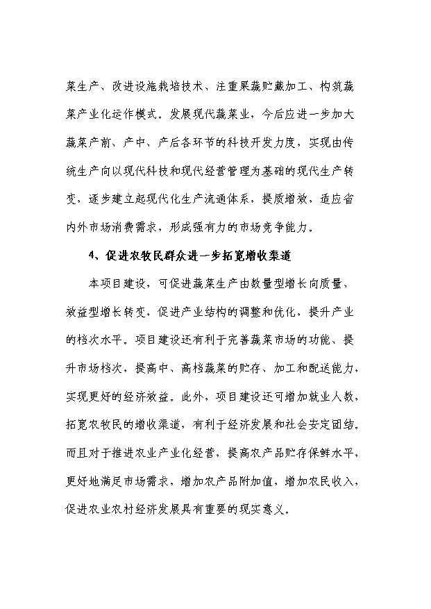 （項目成果）50噸蔬菜冷庫項目可行性論證申報材料（華經縱橫）