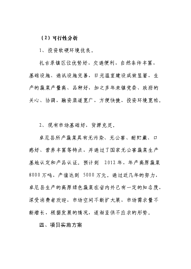 （項目成果）50噸蔬菜冷庫項目可行性論證申報材料（華經縱橫）