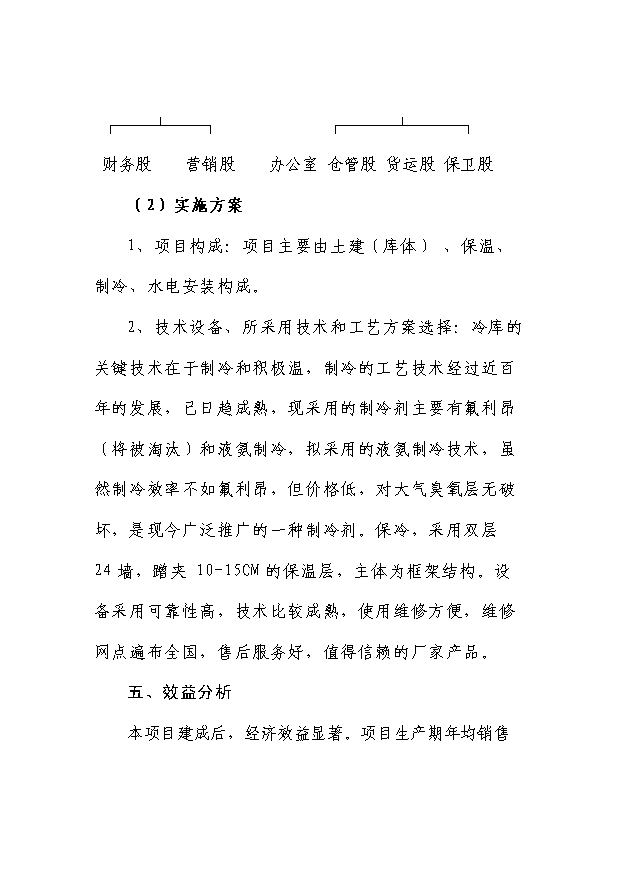 （項目成果）50噸蔬菜冷庫項目可行性論證申報材料（華經縱橫）