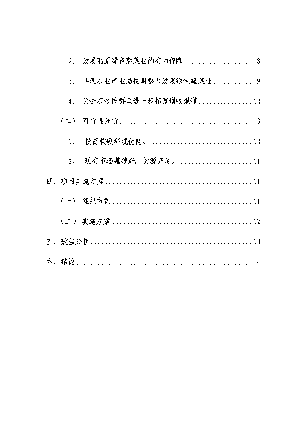 （項目成果）50噸蔬菜冷庫項目可行性論證申報材料（華經縱橫）