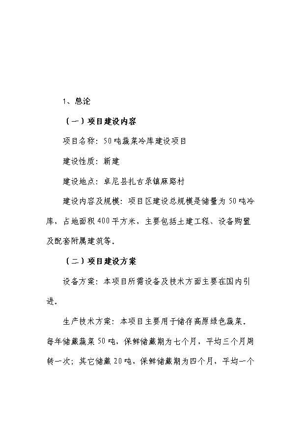 （項目成果）50噸蔬菜冷庫項目可行性論證申報材料（華經縱橫）