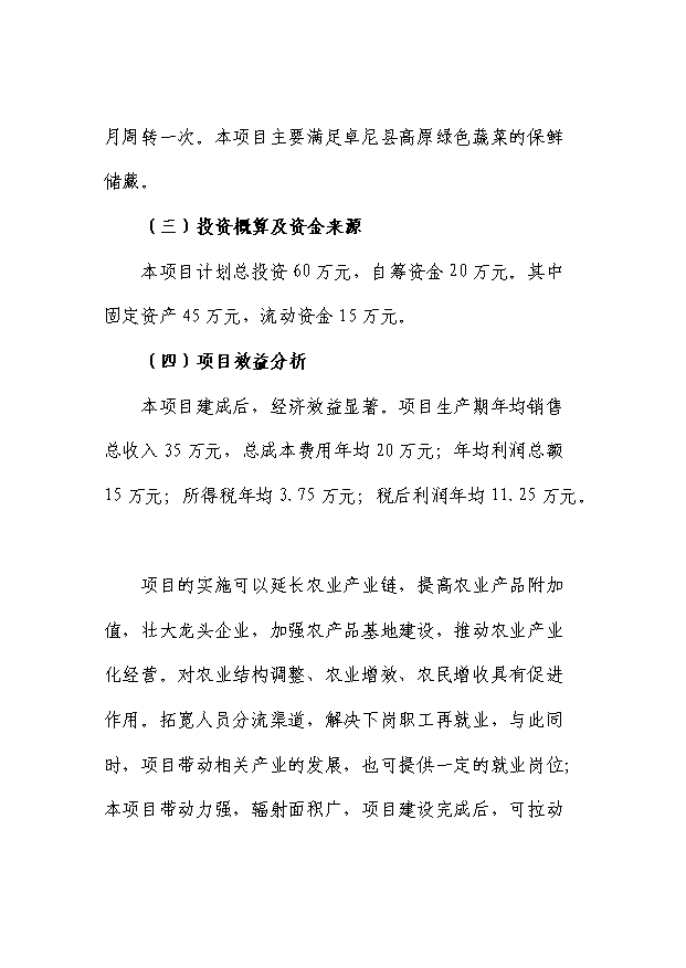（項目成果）50噸蔬菜冷庫項目可行性論證申報材料（華經縱橫）