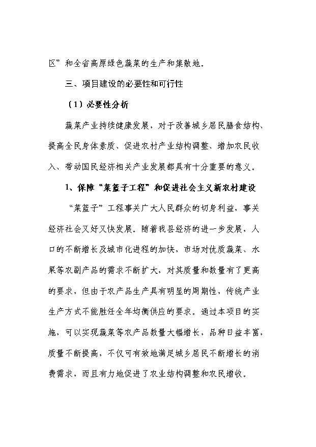 （項目成果）50噸蔬菜冷庫項目可行性論證申報材料（華經縱橫）
