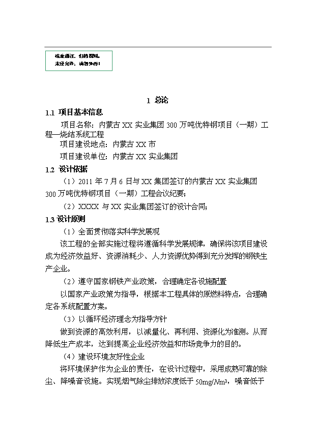 （項目成果）300萬噸優特鋼項目（一期）工程燒結系統項目可行性論證申報材料（華經縱橫）第1頁