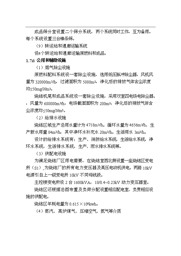 （項目成果）300萬噸優特鋼項目（一期）工程燒結系統項目可行性論證申報材料（華經縱橫）第10頁