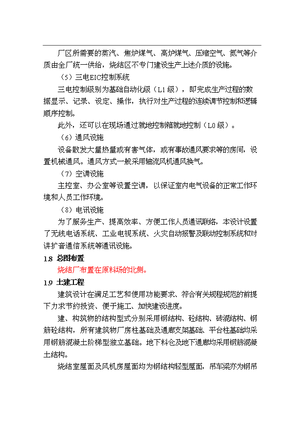 （項目成果）300萬噸優特鋼項目（一期）工程燒結系統項目可行性論證申報材料（華經縱橫）第11頁