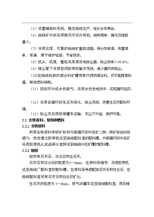 （項目成果）300萬噸優特鋼項目（一期）工程燒結系統項目可行性論證申報材料（華經縱橫）第14頁