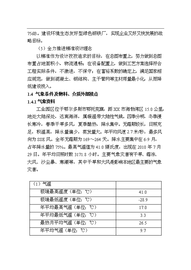 （項目成果）300萬噸優特鋼項目（一期）工程燒結系統項目可行性論證申報材料（華經縱橫）第2頁
