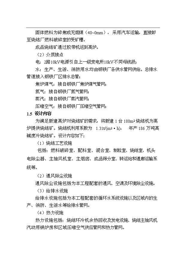 （項目成果）300萬噸優特鋼項目（一期）工程燒結系統項目可行性論證申報材料（華經縱橫）第4頁