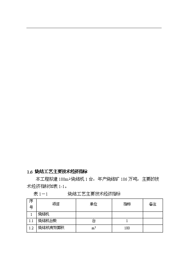 （項目成果）300萬噸優特鋼項目（一期）工程燒結系統項目可行性論證申報材料（華經縱橫）第6頁