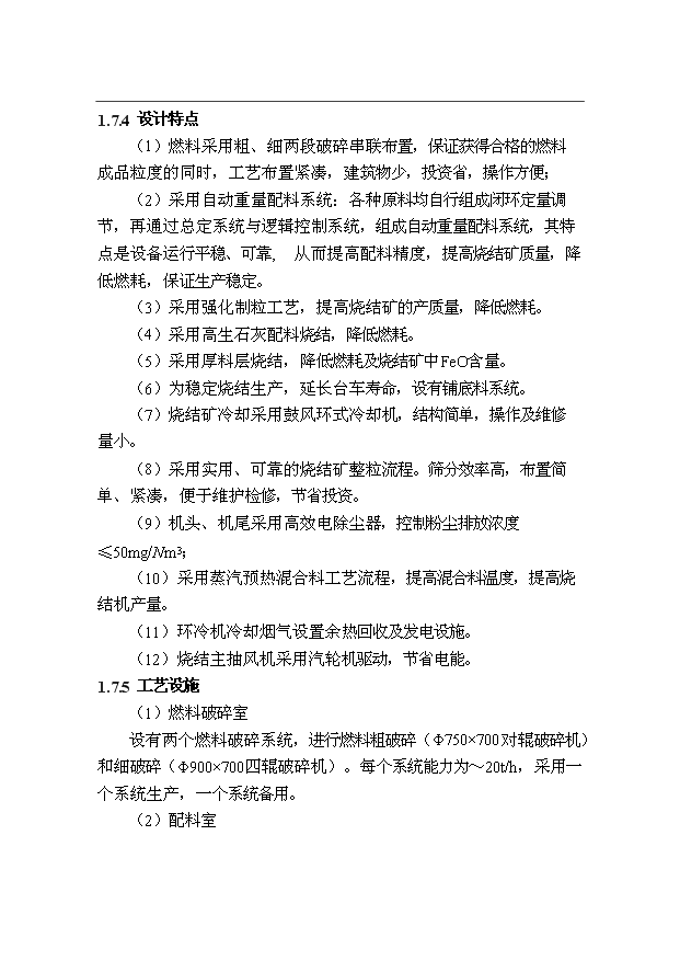（項目成果）300萬噸優特鋼項目（一期）工程燒結系統項目可行性論證申報材料（華經縱橫）第8頁