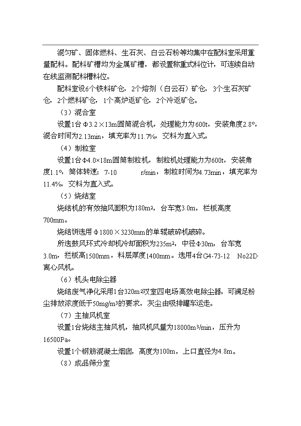（項目成果）300萬噸優特鋼項目（一期）工程燒結系統項目可行性論證申報材料（華經縱橫）第9頁