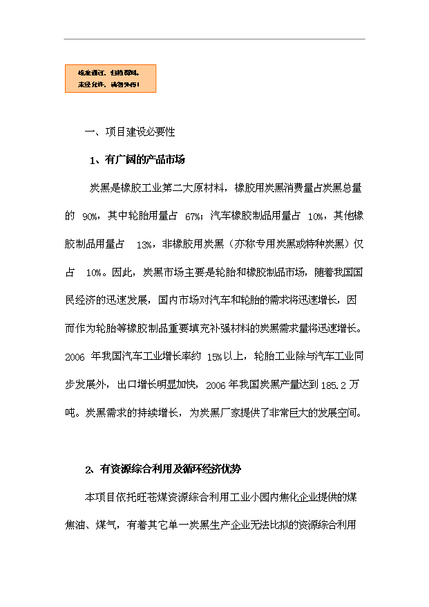 （項目成果）4萬噸炭黑項目可行性論證申報材料（華經縱橫）第1頁