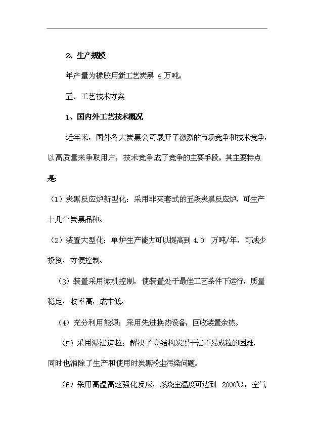 （項目成果）4萬噸炭黑項目可行性論證申報材料（華經縱橫）第10頁