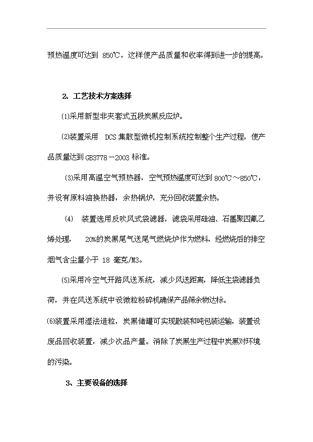 （項目成果）4萬噸炭黑項目可行性論證申報材料（華經縱橫）第11頁