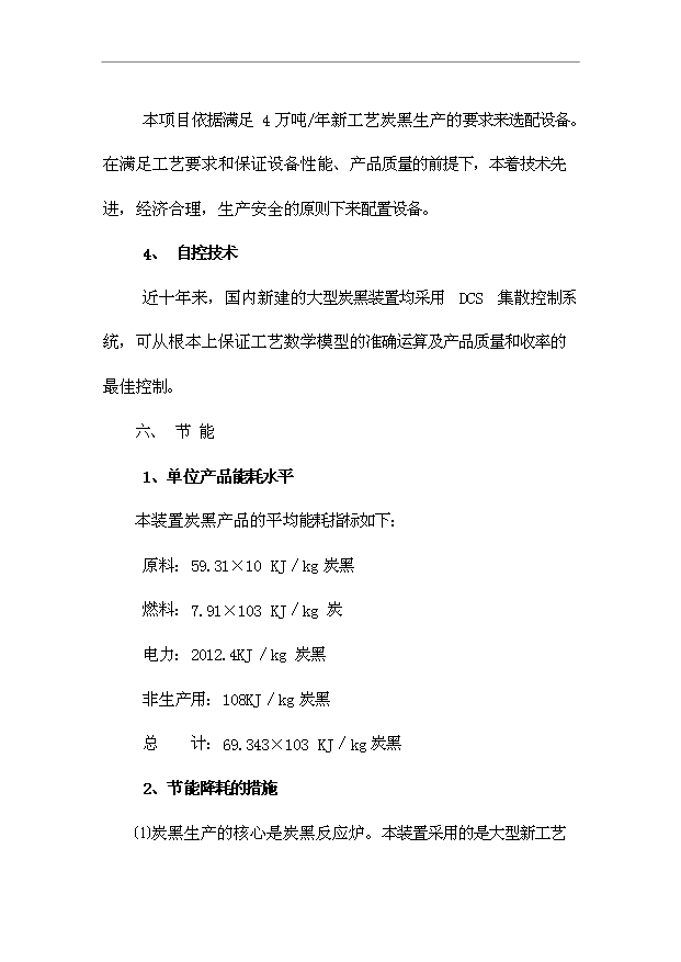 （項目成果）4萬噸炭黑項目可行性論證申報材料（華經縱橫）第12頁