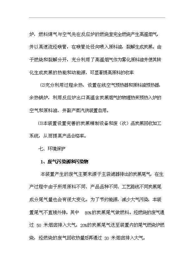 （項目成果）4萬噸炭黑項目可行性論證申報材料（華經縱橫）第13頁