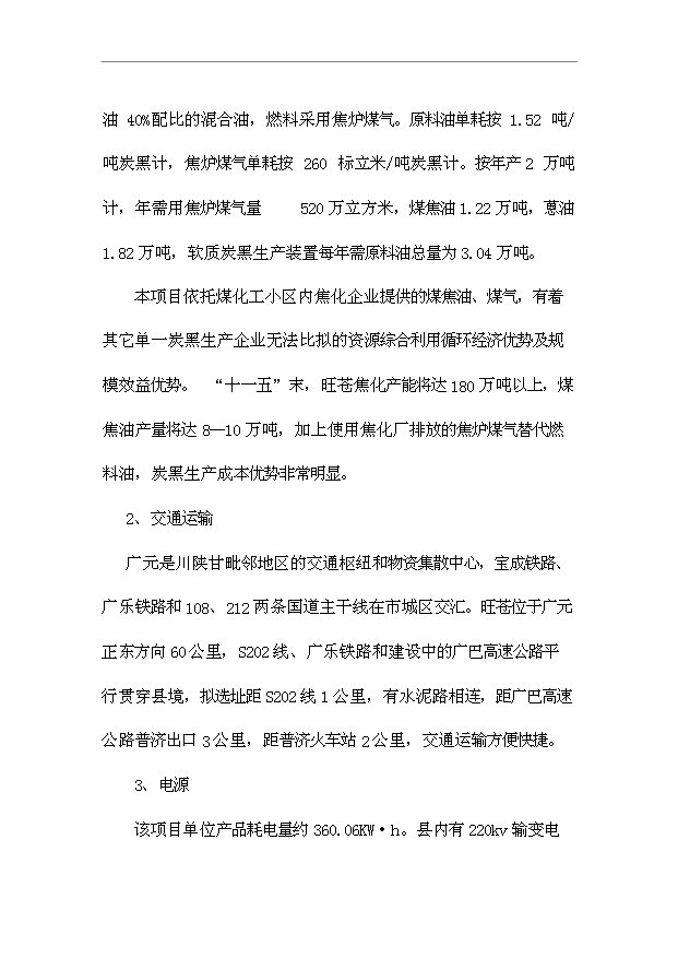 （項目成果）4萬噸炭黑項目可行性論證申報材料（華經縱橫）第3頁