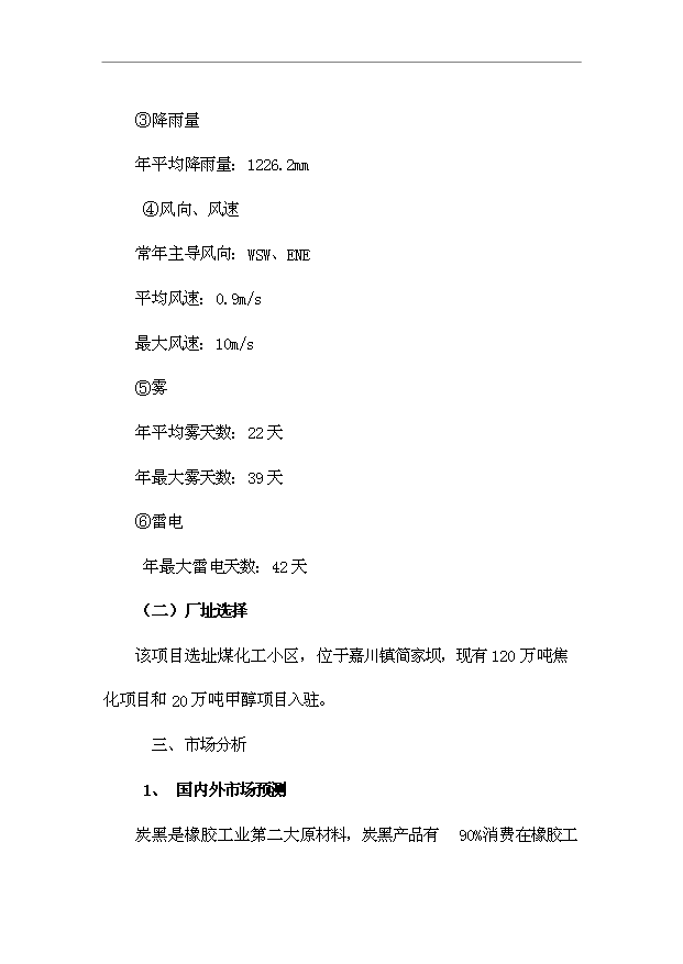 （項目成果）4萬噸炭黑項目可行性論證申報材料（華經縱橫）第5頁