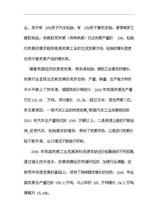 （項目成果）4萬噸炭黑項目可行性論證申報材料（華經縱橫）第6頁