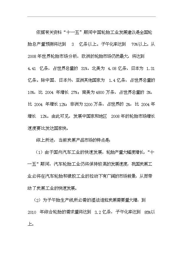 （項目成果）4萬噸炭黑項目可行性論證申報材料（華經縱橫）第7頁