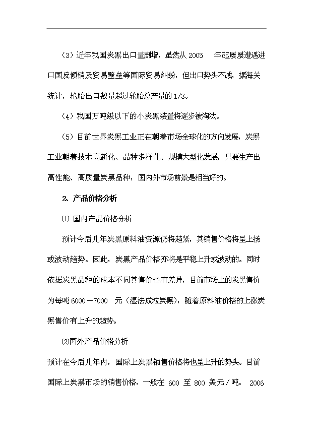 （項目成果）4萬噸炭黑項目可行性論證申報材料（華經縱橫）第8頁