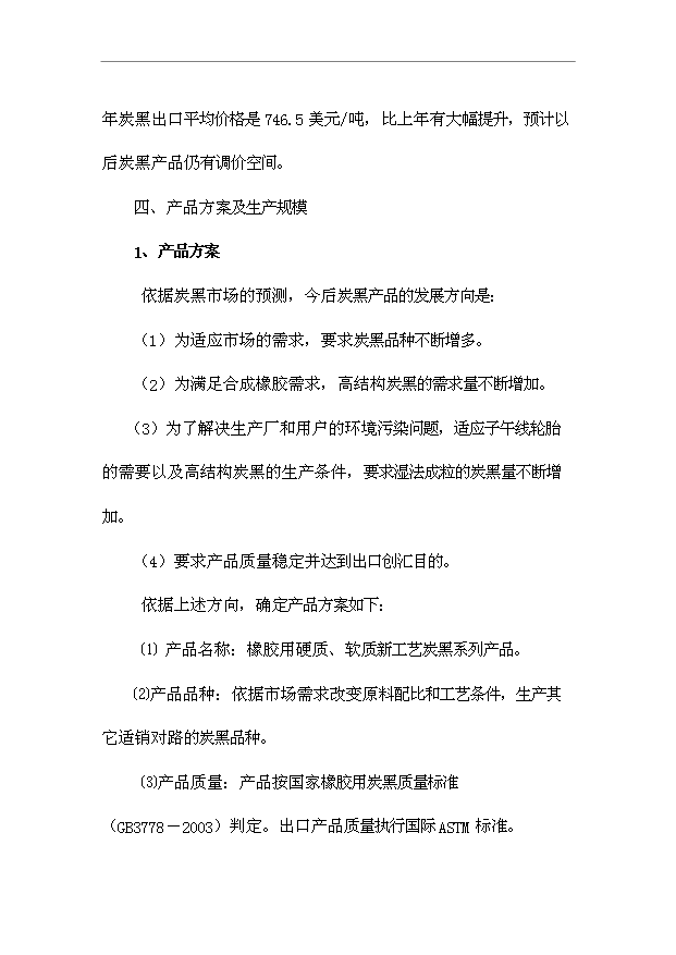 （項目成果）4萬噸炭黑項目可行性論證申報材料（華經縱橫）第9頁