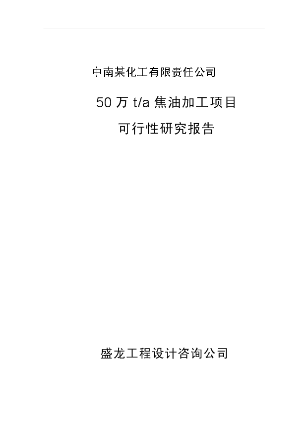 （項目成果）50萬噸焦油其相關制品深加工項目可行性論證申報材料（華經縱橫）第1頁