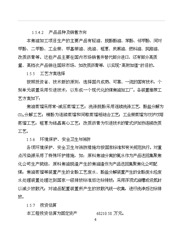（項目成果）50萬噸焦油其相關制品深加工項目可行性論證申報材料（華經縱橫）第10頁