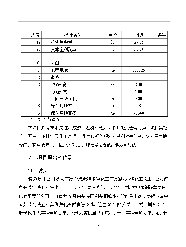 （項目成果）50萬噸焦油其相關制品深加工項目可行性論證申報材料（華經縱橫）第15頁