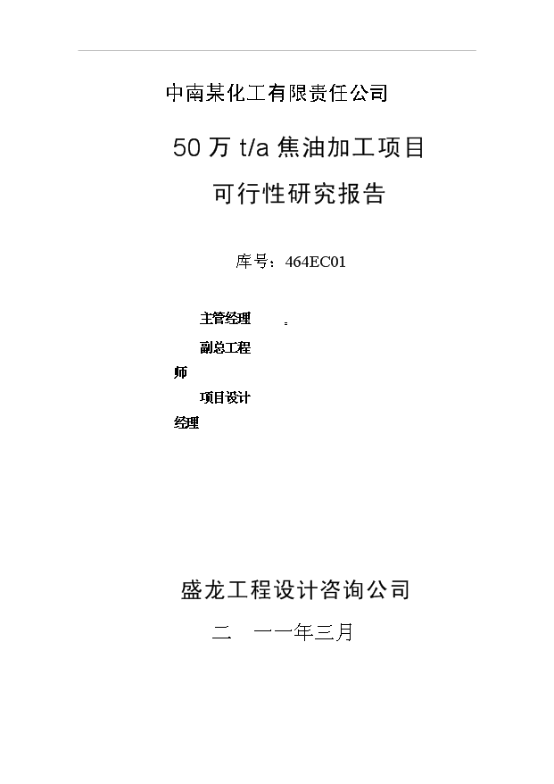 （項目成果）50萬噸焦油其相關制品深加工項目可行性論證申報材料（華經縱橫）第2頁