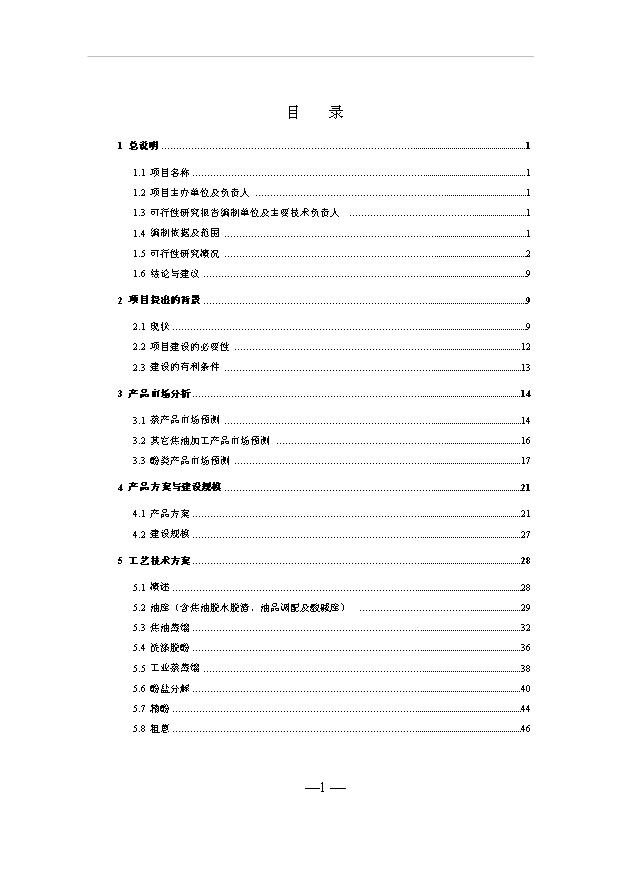 （項目成果）50萬噸焦油其相關制品深加工項目可行性論證申報材料（華經縱橫）第3頁