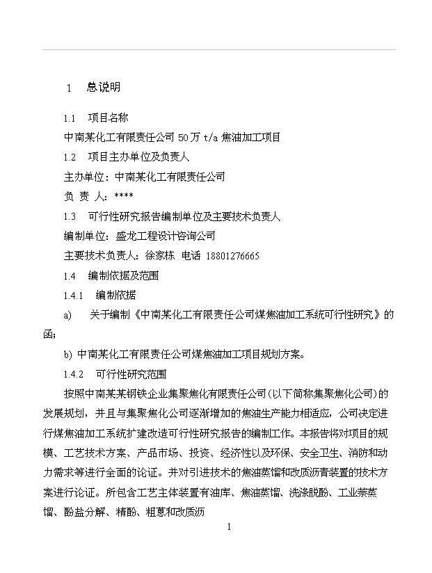 （項目成果）50萬噸焦油其相關制品深加工項目可行性論證申報材料（華經縱橫）第7頁