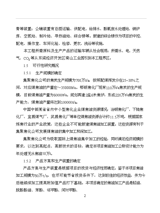 （項目成果）50萬噸焦油其相關制品深加工項目可行性論證申報材料（華經縱橫）第8頁