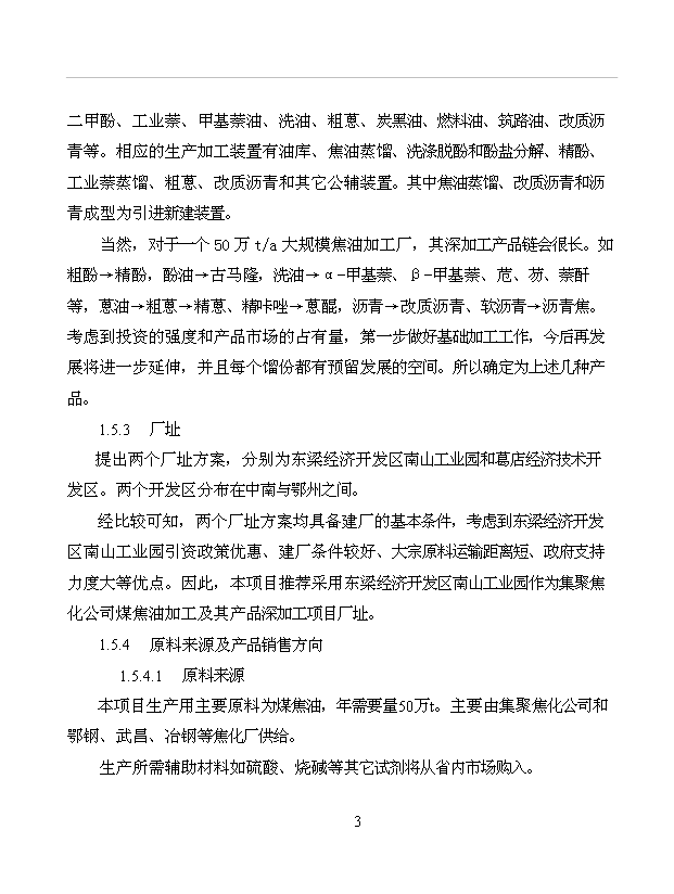 （項目成果）50萬噸焦油其相關制品深加工項目可行性論證申報材料（華經縱橫）第9頁