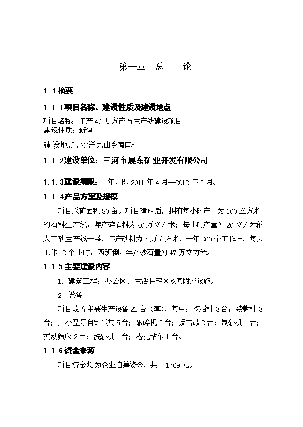 （項目成果）40萬方碎石生產線項目可行性論證申報材料（華經縱橫）