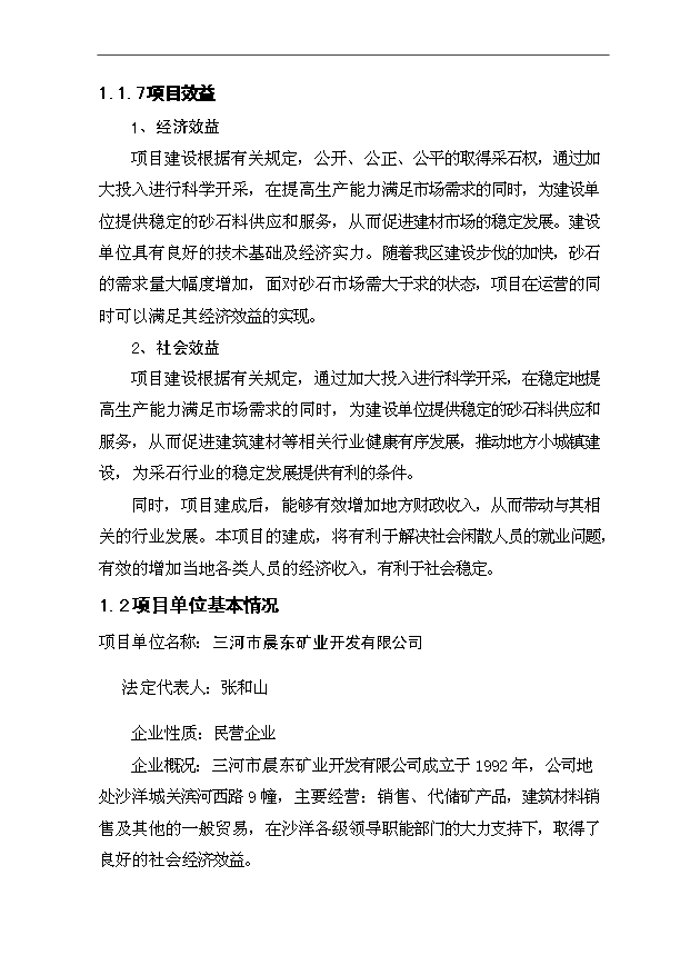 （項目成果）40萬方碎石生產線項目可行性論證申報材料（華經縱橫）