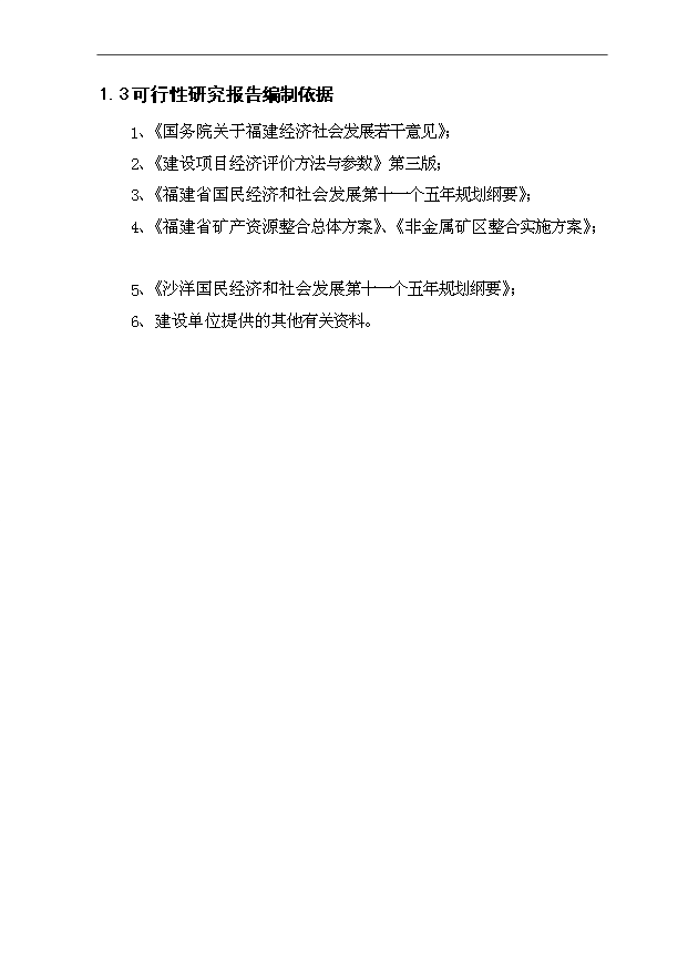（項目成果）40萬方碎石生產線項目可行性論證申報材料（華經縱橫）