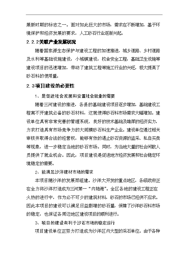 （項目成果）40萬方碎石生產線項目可行性論證申報材料（華經縱橫）