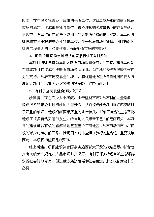 （項目成果）40萬方碎石生產線項目可行性論證申報材料（華經縱橫）