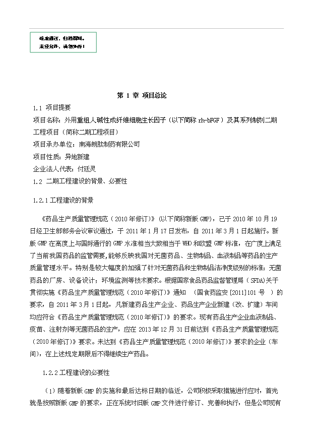 外用重組人堿性成纖維細胞生長因子二期工程項目23頁可研報告范文（5）第1頁