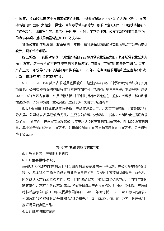 外用重組人堿性成纖維細胞生長因子二期工程項目23頁可研報告范文（5）第11頁