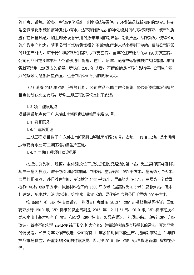 外用重組人堿性成纖維細胞生長因子二期工程項目23頁可研報告范文（5）第2頁