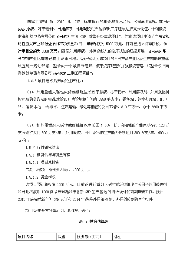 外用重組人堿性成纖維細胞生長因子二期工程項目23頁可研報告范文（5）第3頁