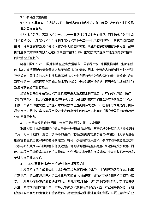 外用重組人堿性成纖維細胞生長因子二期工程項目23頁可研報告范文（5）第7頁