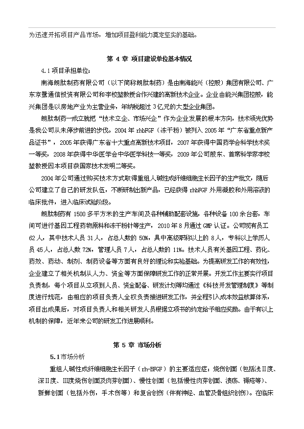 外用重組人堿性成纖維細胞生長因子二期工程項目23頁可研報告范文（5）第9頁