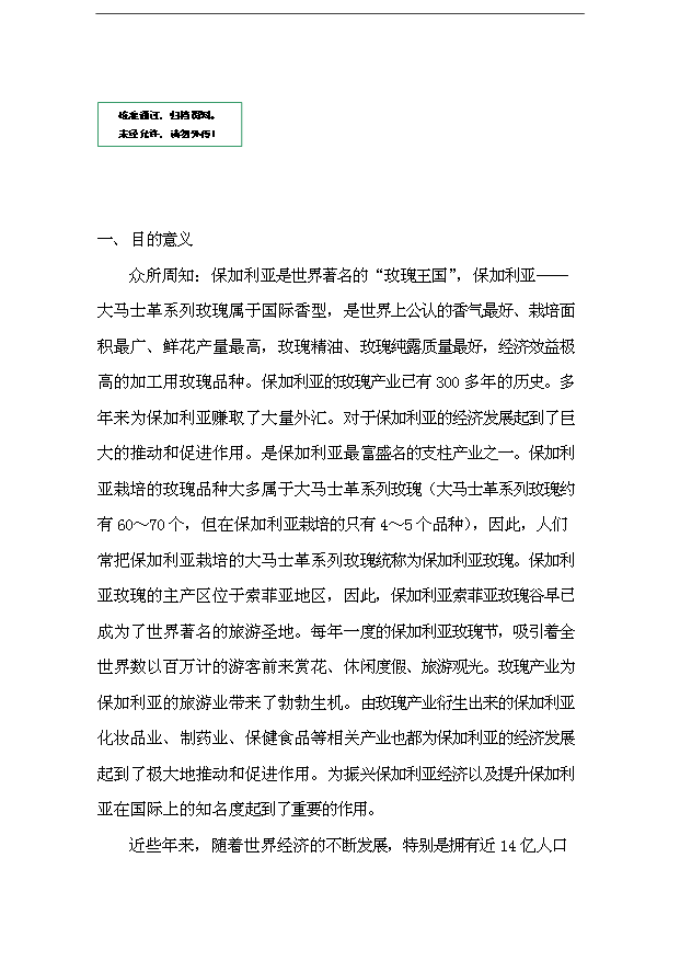 （項目成果）48百畝玫瑰產業綜合開發項目可行性論證申報材料（華經縱橫）