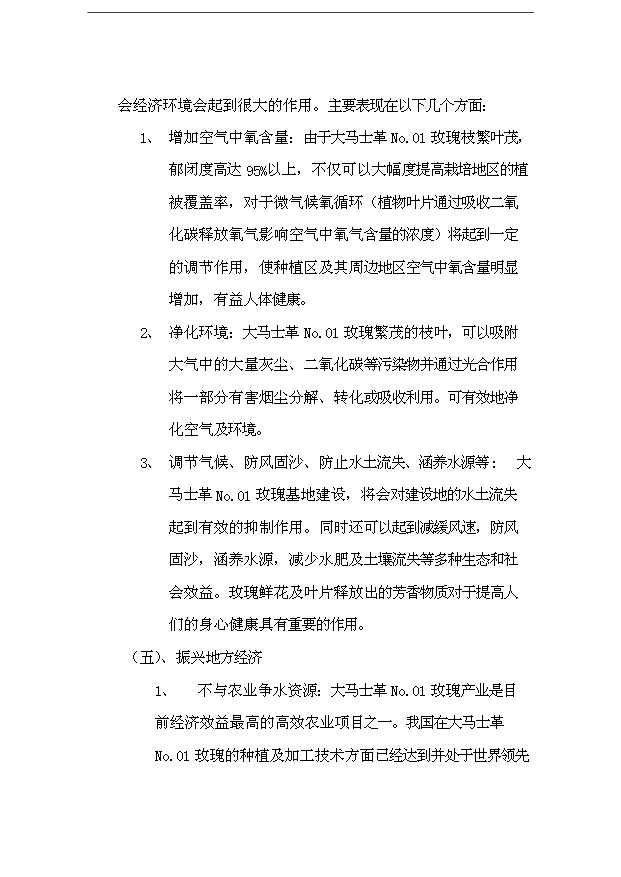 （項目成果）48百畝玫瑰產業綜合開發項目可行性論證申報材料（華經縱橫）