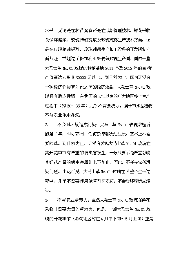 （項目成果）48百畝玫瑰產業綜合開發項目可行性論證申報材料（華經縱橫）